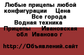 Любые прицепы,любой конфигурации. › Цена ­ 18 000 - Все города Водная техника » Прицепы   . Ивановская обл.,Иваново г.